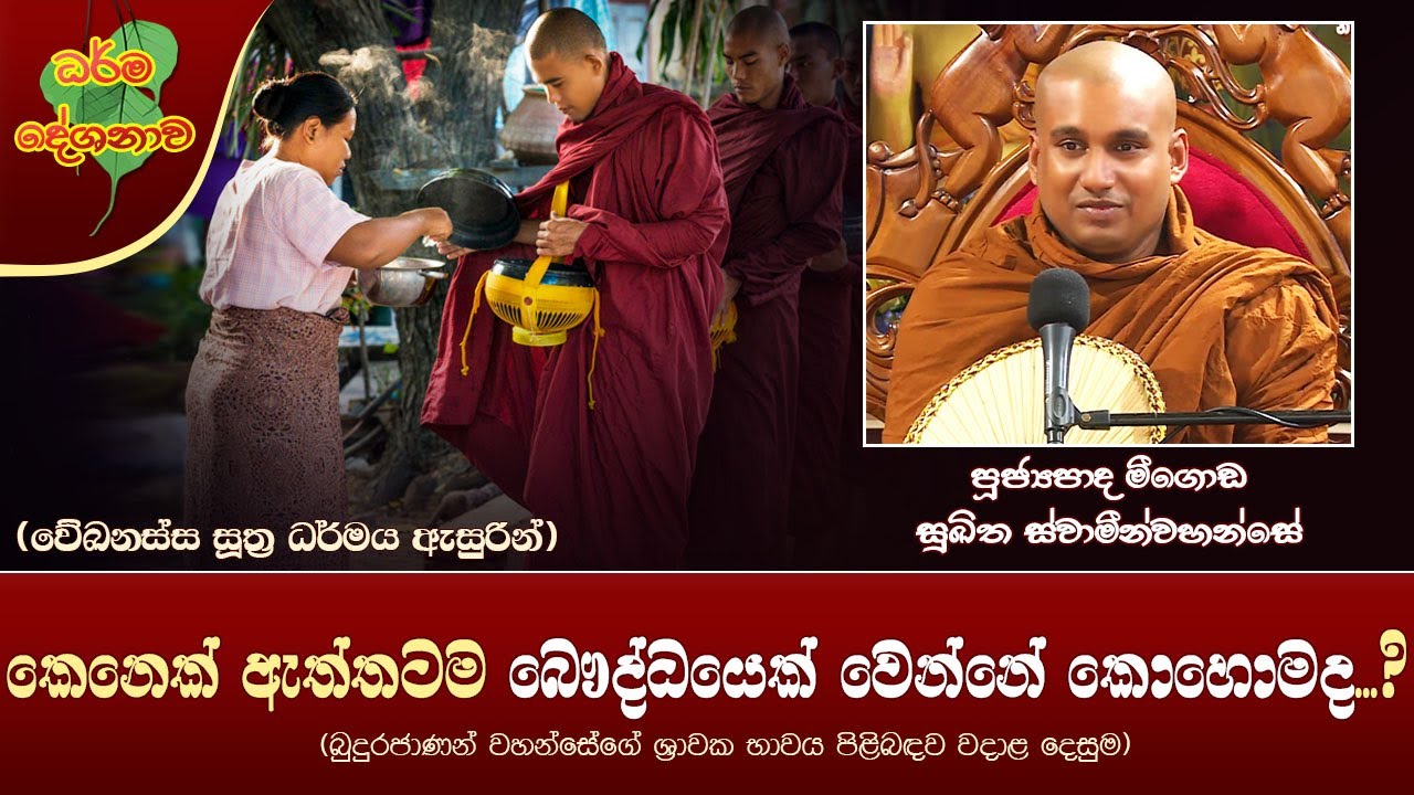 Ven Meegoda Sukhitha Thero 2021-12-12 4:00PM (කෙනෙක් ඇත්තටම බෞද්ධයෙක් වෙන්නේ කොහොමද?)වේඛනස්ස සූත්‍රය
