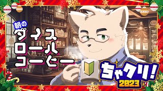 【ちゃクリ2023】朝のダイスロールコーヒー【朝から地獄】