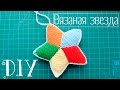 DIY:Вязаная звезда - игрушка к Новому Году