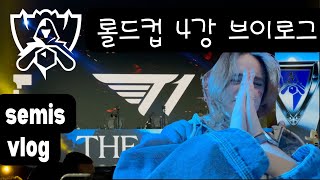 [한/eng] 롤드컵 4강 한국어 브이로그 ❤️‍🔥 semi finals weekend vlog in korean 🇰🇷 wbg vs blg ➕ t1 vs jdg