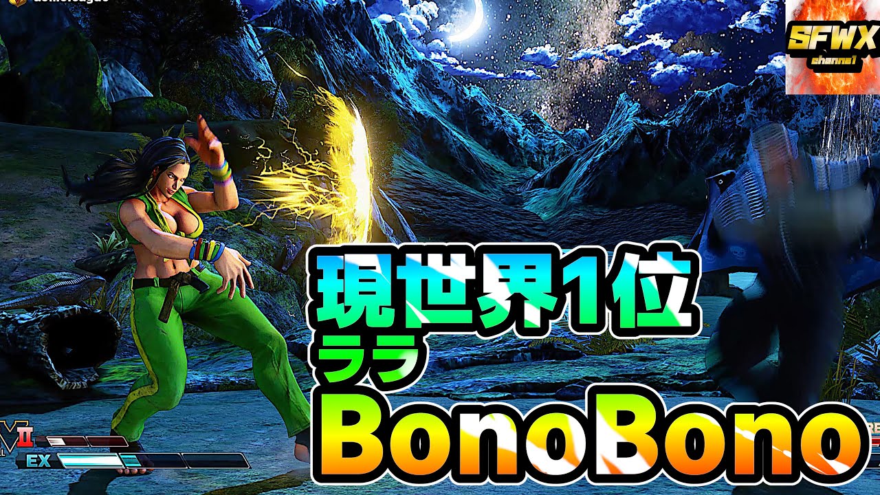 BonoBono  No1 in the world LP Laura  sf5  Season5 SF5 SFWX 4K  StreetFighter5 sfv sf5ce