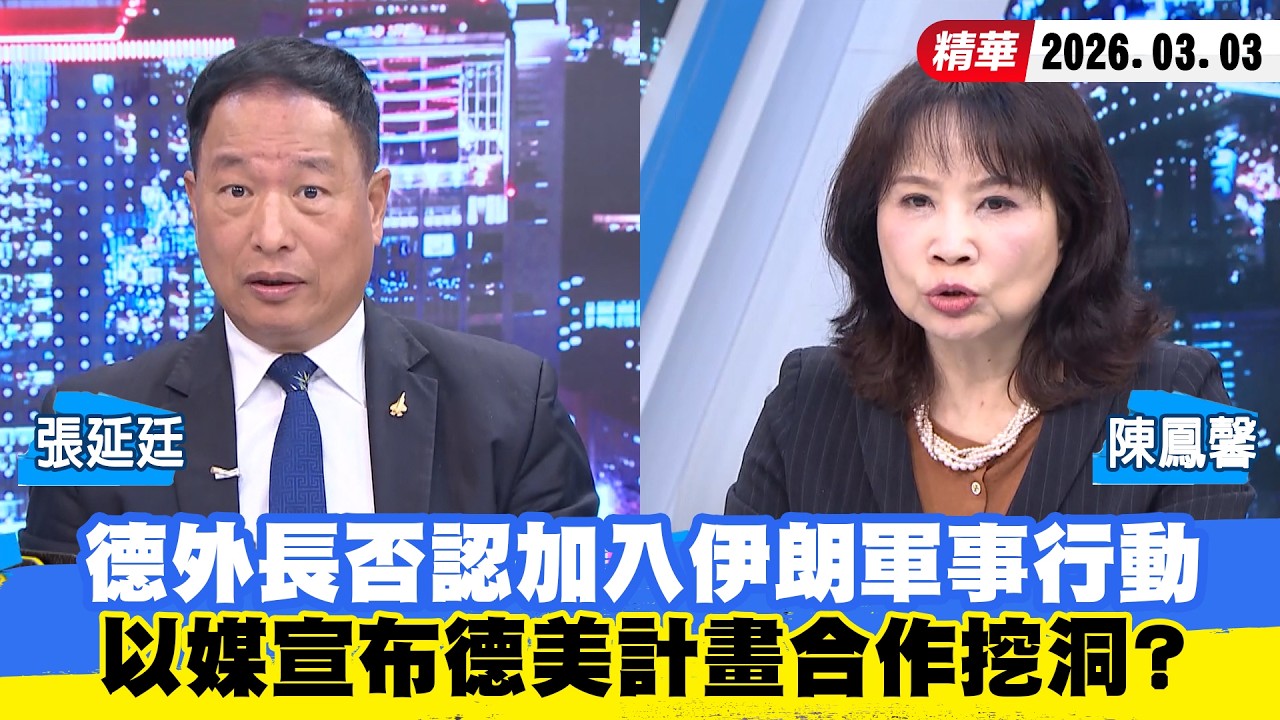 【#少康大人物】德外長否認加入伊朗軍事行動　以媒宣布德美計畫合作挖洞？ 20260303｜#張延廷 #陳鳳馨