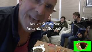 Ярославская - исполняет Ярославский "ДоброЯр", на гармони Алексей Симонов