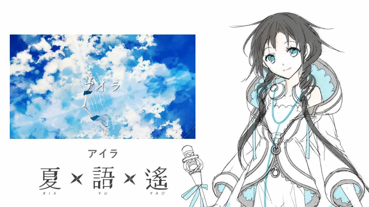 【夏語遙】アイラ / Aira【UTAU】 - YouTube