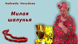 видео: Аудиорассказ Милая шалунья. Надежда Нелидова картинка: Аудиорассказ Милая шалунья. Надежда Нелидова