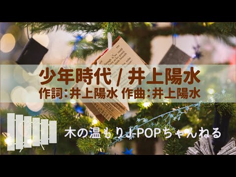 【マリンバ】少年時代 / 井上陽水 癒しの木琴cover
