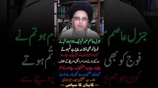 GeneralAsimMunir Strong Message|Army Criticism Reality|Allama Sajid Naqvi Statement| CaptainKaSipahi