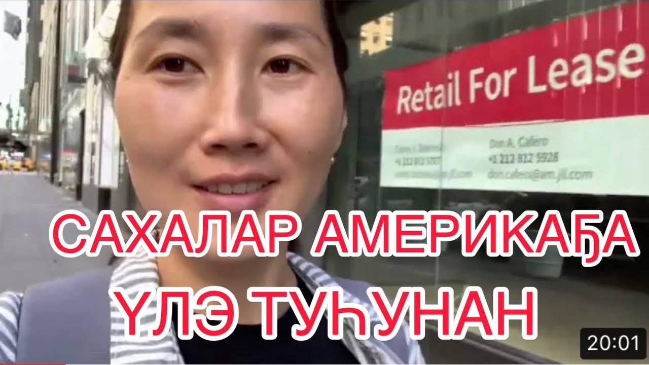 САХАЛАР АМЕРИКАҔА. НЬЮ-ЙОРКА БИИР ҮЛЭ КҮНЭ.