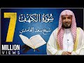 koran karim سورة الكهف بصوت الشيخ الغامدي