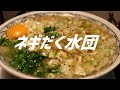 ネギだくすいとんの作り方。【飯テロ】