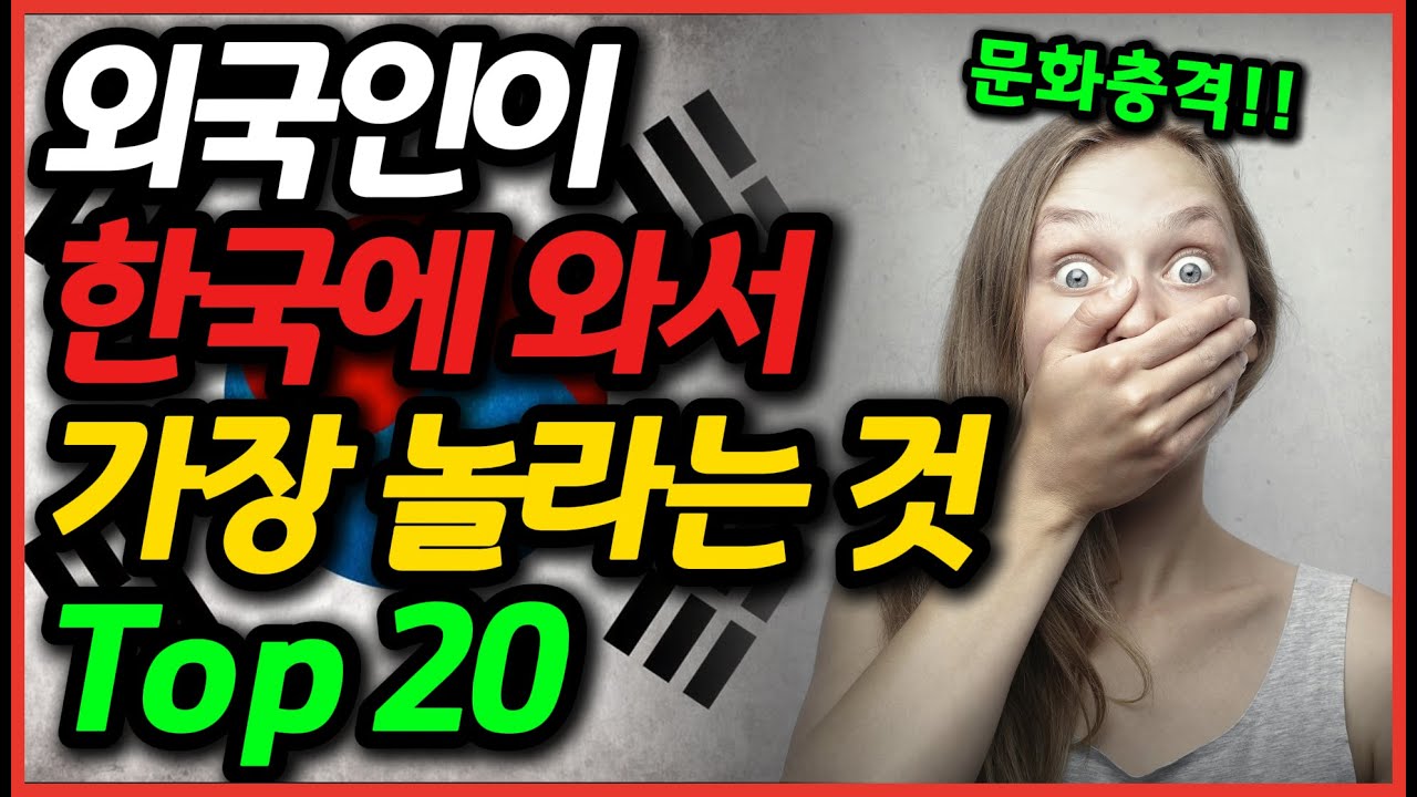 외국인이 한국에 와서 가장 놀라는 '이것' Top 20 / 문화충격 받은 외국인들ㅋㅋ