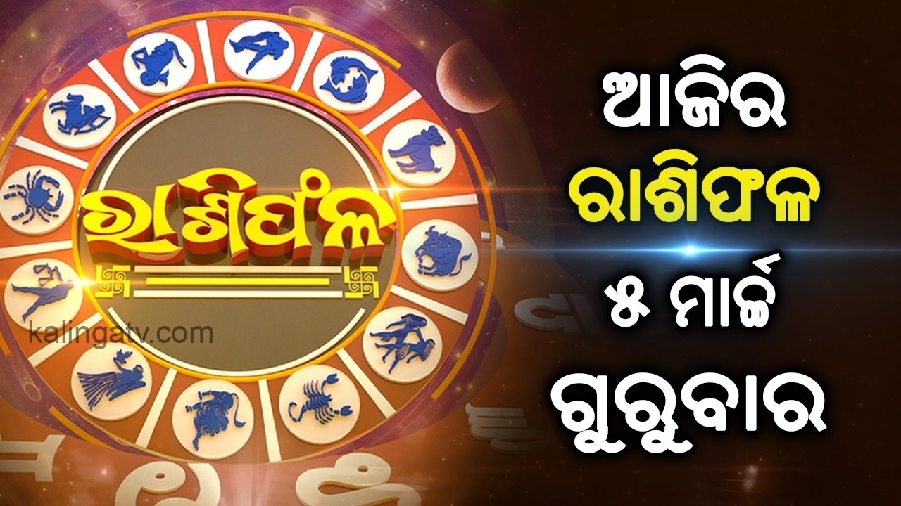 🔴 Live: ଆଜିର ରାଶିଫଳ: ଜାଣନ୍ତୁ କିପରି କଟିବ ଆପଣଙ୍କ ଦିନ || 05 March 2026 || Kalinga TV