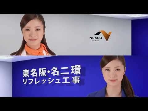 NEXCO リフレッシュ工事 上戸彩