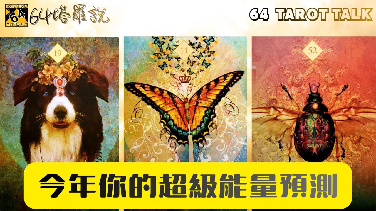⚡今年你的超級能量預測🚤你的高能量將帶給你什麼好運氣🎁今年你會有什麼好事發生✨看看你的能量頻率有多強大🔮塔羅占卜🎁64塔羅說💕64 TAROT TALK⌛TIMELESS🌈PICK A CARD✨