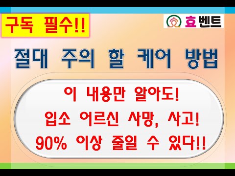 요양시설 입소 어르신 케어 절대 주의사항!