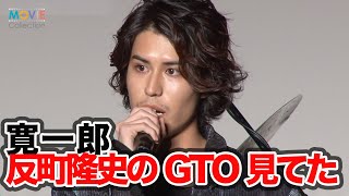 鬼塚英吉役の寛一郎「反町隆史の『GTO』はリアルタイムで見てた」／『湘南純愛組！』プレミア試写会