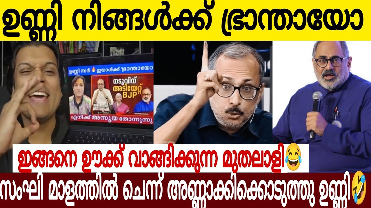 സംഘി ചാനലിൽ മുതലാളിയെ വലിച്ചുകീറി ഒട്ടിച്ച് ഉണ്ണി ബാലകൃഷ്ണൻ 🤣| രാഹുലും കൊടുത്തു അണ്ണാക്കിൽ