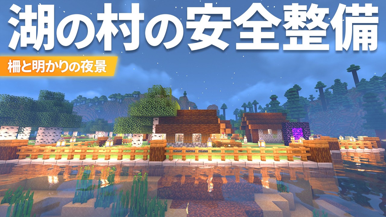 湖のタイガ村を柵と明かりで安全整備！夜景がきれいな快適村へ🌃【マイクラ実況 / マインクラフト / minecraft】30