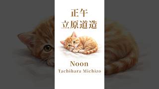 A short Japanese poem】 about an adorable kitten, set to 【an