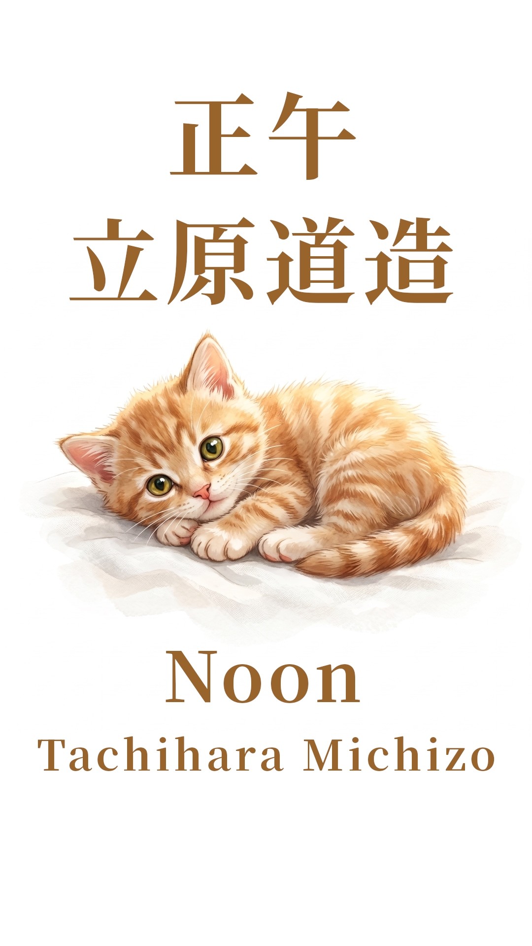 A short Japanese poem】 about an adorable kitten, set to 【an
