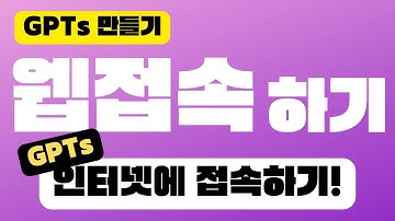 인터넷에 접속해서 정보를 찾는 브라우징 기능으로 GPTs 만들기 |  챗GPT 맞춤 GPT4 프롬프트