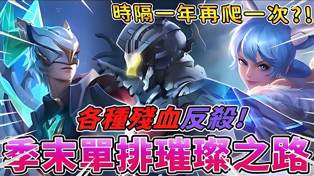 傳說對決 | 季末單排璀璨之路!各種殘血反殺!時隔一年再爬一次?!【Yeluo夜洛】