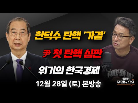 <strong>김한규</strong>, 김용남) | 위기의 한국경제, 내년 전망은? (박정호 <strong>교수</strong>)