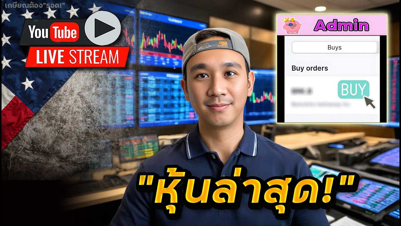 หุ้นใหม่ล่าสุด! จังหวะสวย โอกาส"ชนะ"สูง!!💥 "แอด" แอบเก็บ Bitcoin อยู่รึเปล่า? 💰
