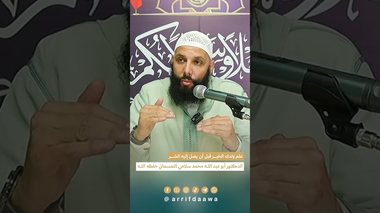 علم ولدك الخير قبل أن يصل إليه الشر | للدكتور أبي عبد الله محمد سلامي التمسماني حفظه الله