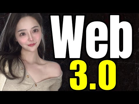 Web3.0怎麼佈局？看這篇就夠了！Web3.0解析！BTC｜ETH｜Web3.0｜欧易OKEx