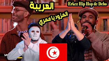 La3riba - العريبة | Erkez Hip Hop de Debo | Egyptian Reaction 🇹🇳