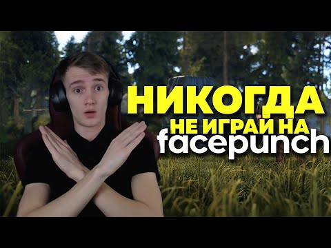 НИКОГДА НЕ ИГРАЙ НА FACEPUNCH в RUST/РАСТ