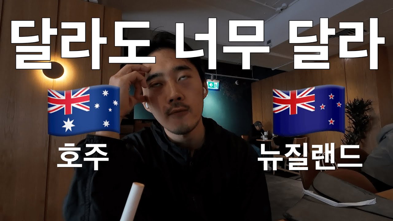 호주 뉴질랜드 고민중이라면 보세요[뉴질 워홀9]