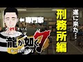 【ゲームさんぽ／龍が如く7】刑務所描写凄い／刑務官の階級は年功で上がる