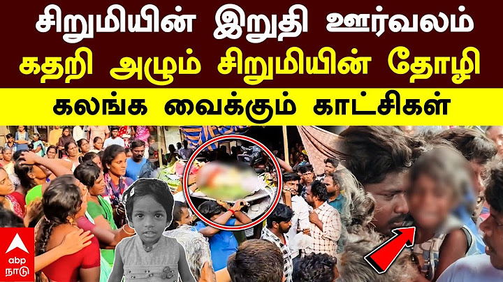 Vikravandi Child Death | சிறுமியின் இறுதி ஊர்வலம்கதறி அழும் சிறுமியின் தோழி கலங்க வைக்கும் காட்சிகள்