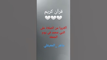 #سورة الجمعه #ماهر_المعيقلي #quran #حالات_واتس #quran_karim #تيك_توك #ترند #دويتو