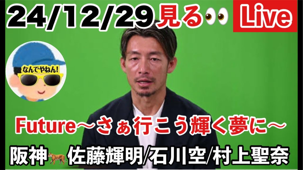 阪神佐藤輝明出演】鳥谷敬ナビゲーター「Future ～さあ行こう