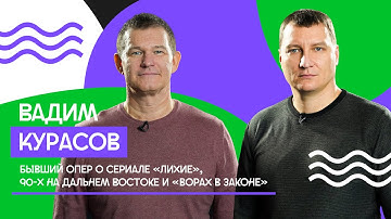 Вадим Курасов о сериале «Лихие», 90-х на Дальнем Востоке и «ворах в законе»