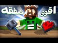 ماين كرافت الحياه السرية #3 الميس مقابل قلب 🤑❤️ !!