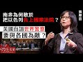 【字幕】張翠容：南非為何敢於把以色列告上國際法院？ 美國自詡世界警察  要與各國為敵？《灼見政治》（2024-02-08）