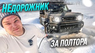 НЕдорожник за полтора! Suzuki Jimny Sierra