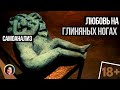 Любовь на глиняных ногах. Самоанализ 18+