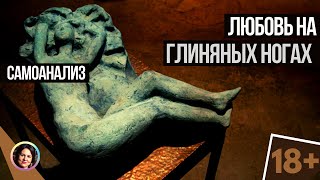 Любовь на глиняных ногах. Самоанализ 18+