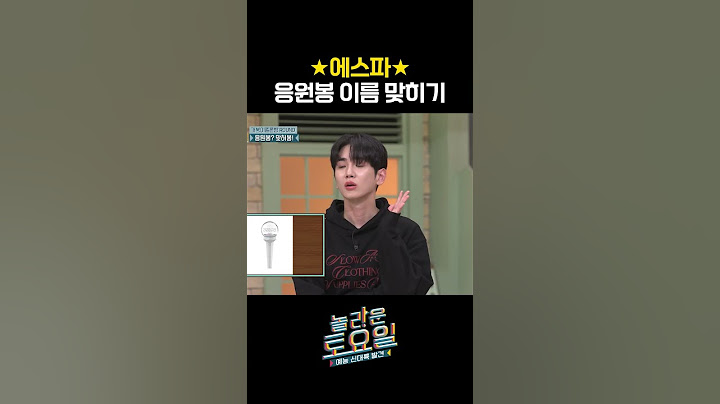 에스파 응원봉 이름이ㅋㅋㅋ #놀라운토요일
