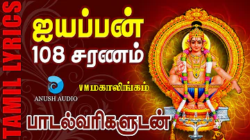 ஐயப்பன் 108 சரணம்- Ayyappan 108 Saranam Tamil- Swamiye Saranam Ayyappa | VM Mahalingam | Anush Audio