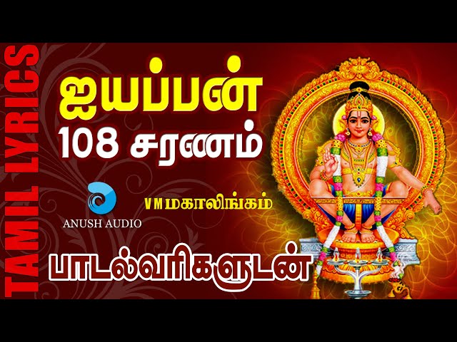 ஐயப்பன் 108 சரணம்- Ayyappan 108 Saranam Tamil- Swamiye Saranam Ayyappa | VM Mahalingam | Anush Audio class=