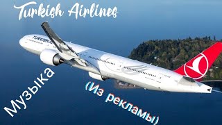 Turkish Airlines - Музыка (Из Рекламы)
