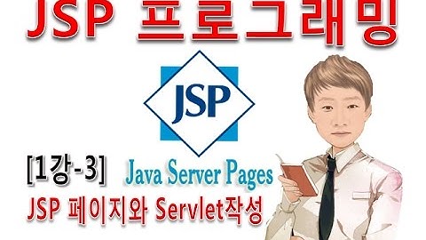 [JSP 프로그래밍 1강-3]JSP페이지와 Servlet 작성