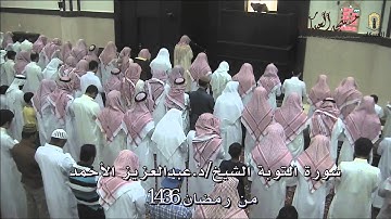 سورة التوبة - الشيخ/د. عبد العزيز الأحمد رمضان 1436هـ بمسجد العبيكان