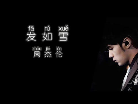 《发如雪》 周杰伦 【高音质歌词版】